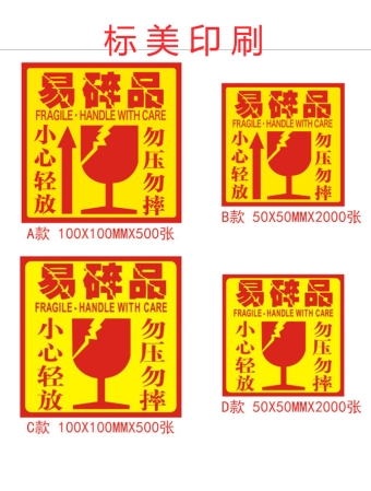 易碎紙標(biāo)簽